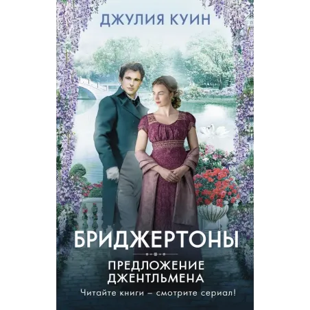 Предложение джентльмена