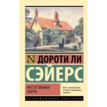 Неестественная смерть