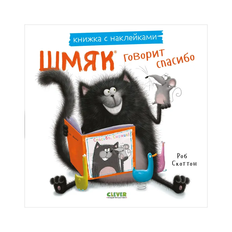 Шмяк говорит спасибо. Книжка с наклейками