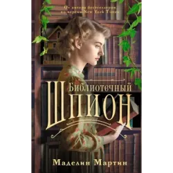 Библиотечный шпион