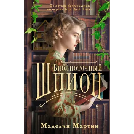 Библиотечный шпион