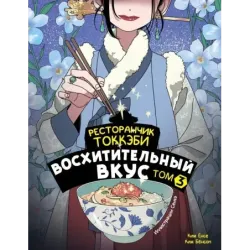Ресторанчик токкэби. Восхитительный вкус. Том 3