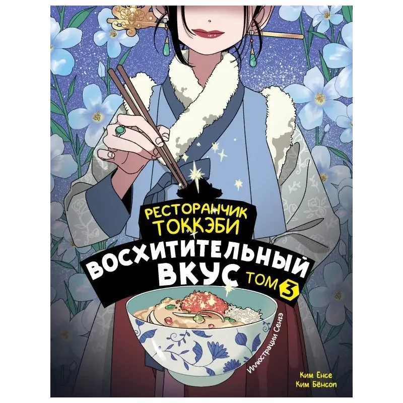 Ресторанчик токкэби. Восхитительный вкус. Том 3