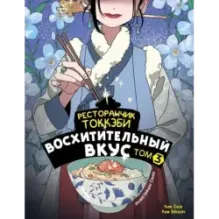 Ресторанчик токкэби. Восхитительный вкус. Том 3