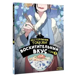 Ресторанчик токкэби. Восхитительный вкус. Том 3