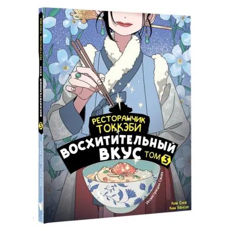 Ресторанчик токкэби. Восхитительный вкус. Том 3