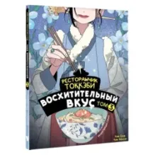 Ресторанчик токкэби. Восхитительный вкус. Том 3