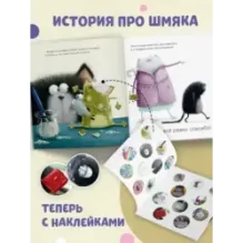 Шмяк говорит спасибо. Книжка с наклейками