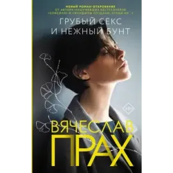 Грубый секс и нежный бунт