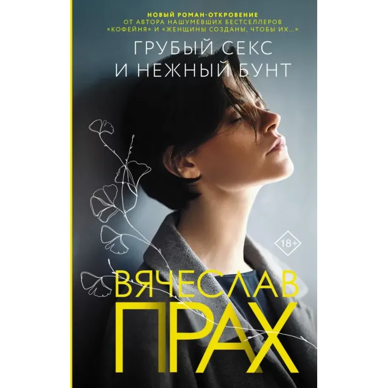 Грубый секс и нежный бунт