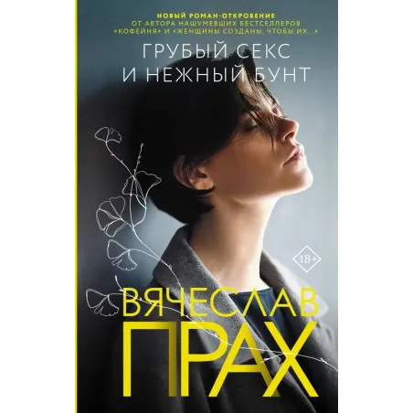 Грубый секс и нежный бунт