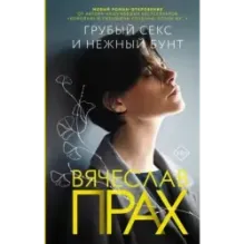 Грубый секс и нежный бунт