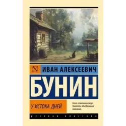 У истока дней