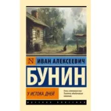 У истока дней