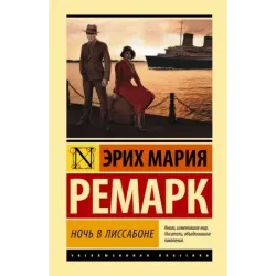 Ночь в Лиссабоне