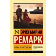 Ночь в Лиссабоне