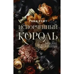 Испорченный король