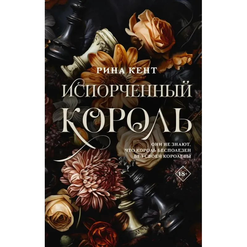 Испорченный король