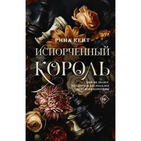 Испорченный король