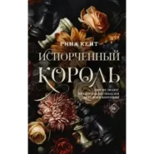 Испорченный король