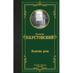 Золотая роза