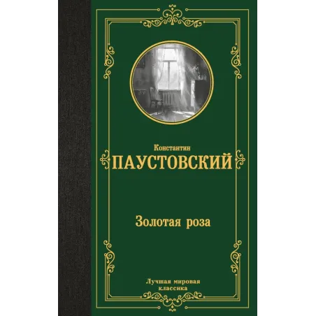 Золотая роза