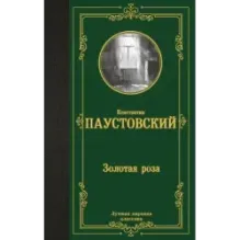 Золотая роза