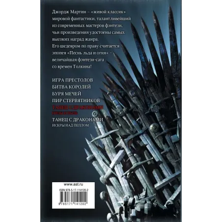 Танец с драконами. Грезы и пыль