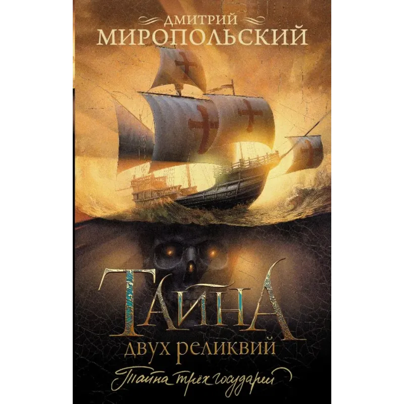 Тайна двух реликвий