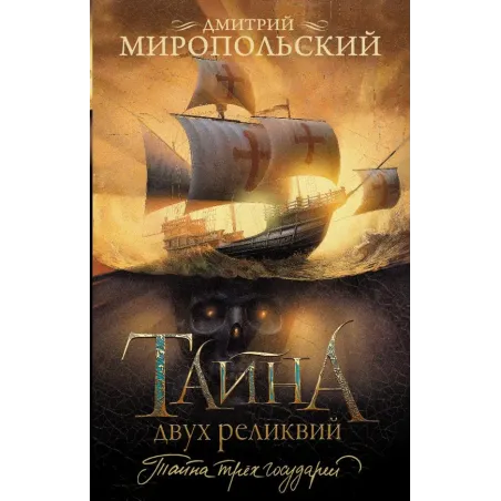 Тайна двух реликвий