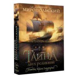 Тайна двух реликвий