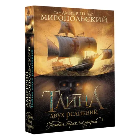 Тайна двух реликвий