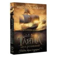 Тайна двух реликвий