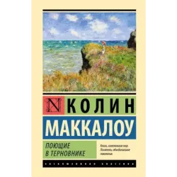 Поющие в терновнике