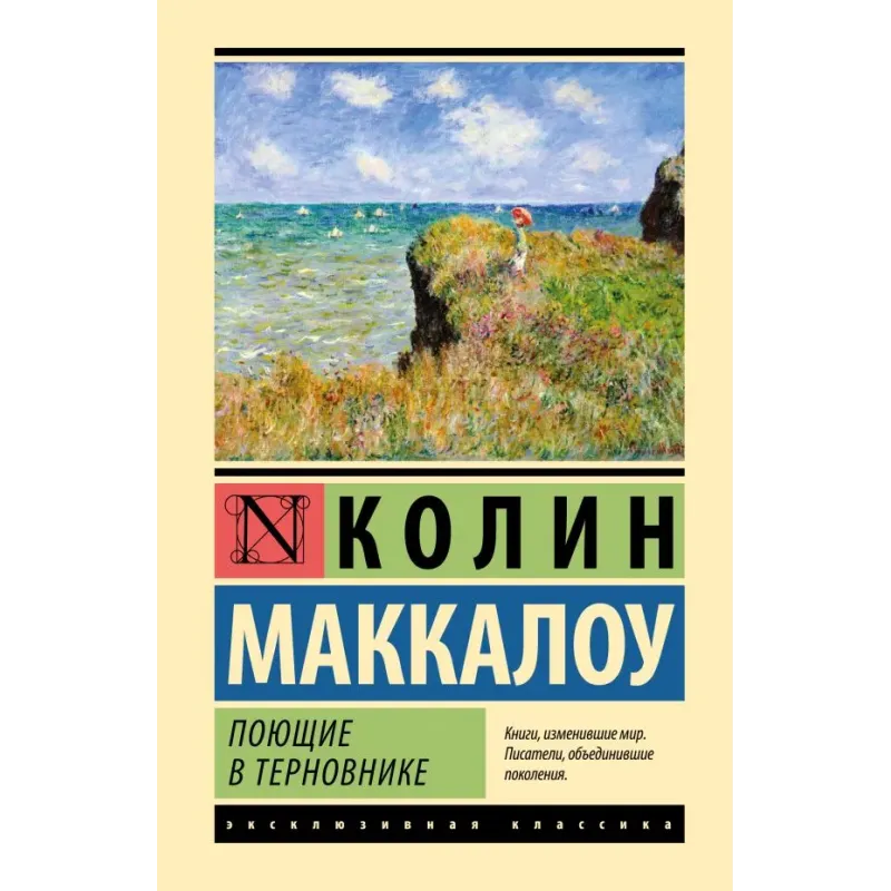 Поющие в терновнике