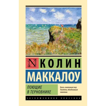 Поющие в терновнике