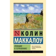 Поющие в терновнике