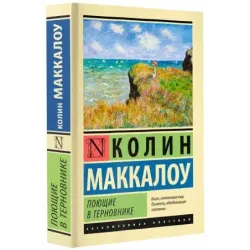 Поющие в терновнике