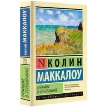 Поющие в терновнике