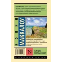 Поющие в терновнике