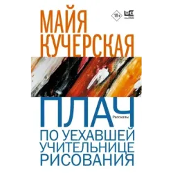 Плач по уехавшей учительнице рисования