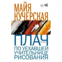 Плач по уехавшей учительнице рисования