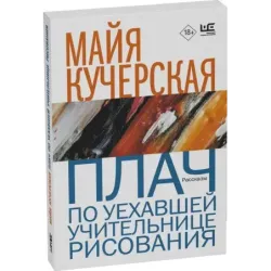 Плач по уехавшей учительнице рисования