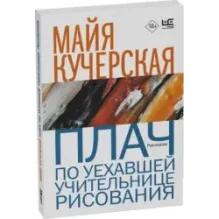 Плач по уехавшей учительнице рисования