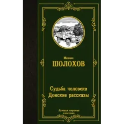 Судьба человека. Донские рассказы