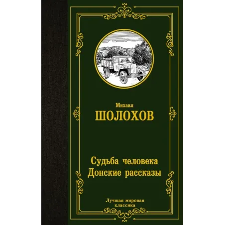 Судьба человека. Донские рассказы