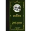Судьба человека. Донские рассказы