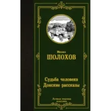 Судьба человека. Донские рассказы