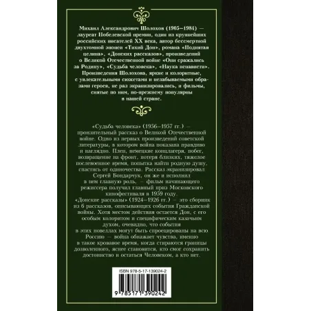 Судьба человека. Донские рассказы