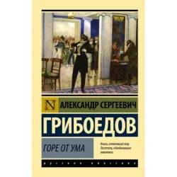 Горе от ума